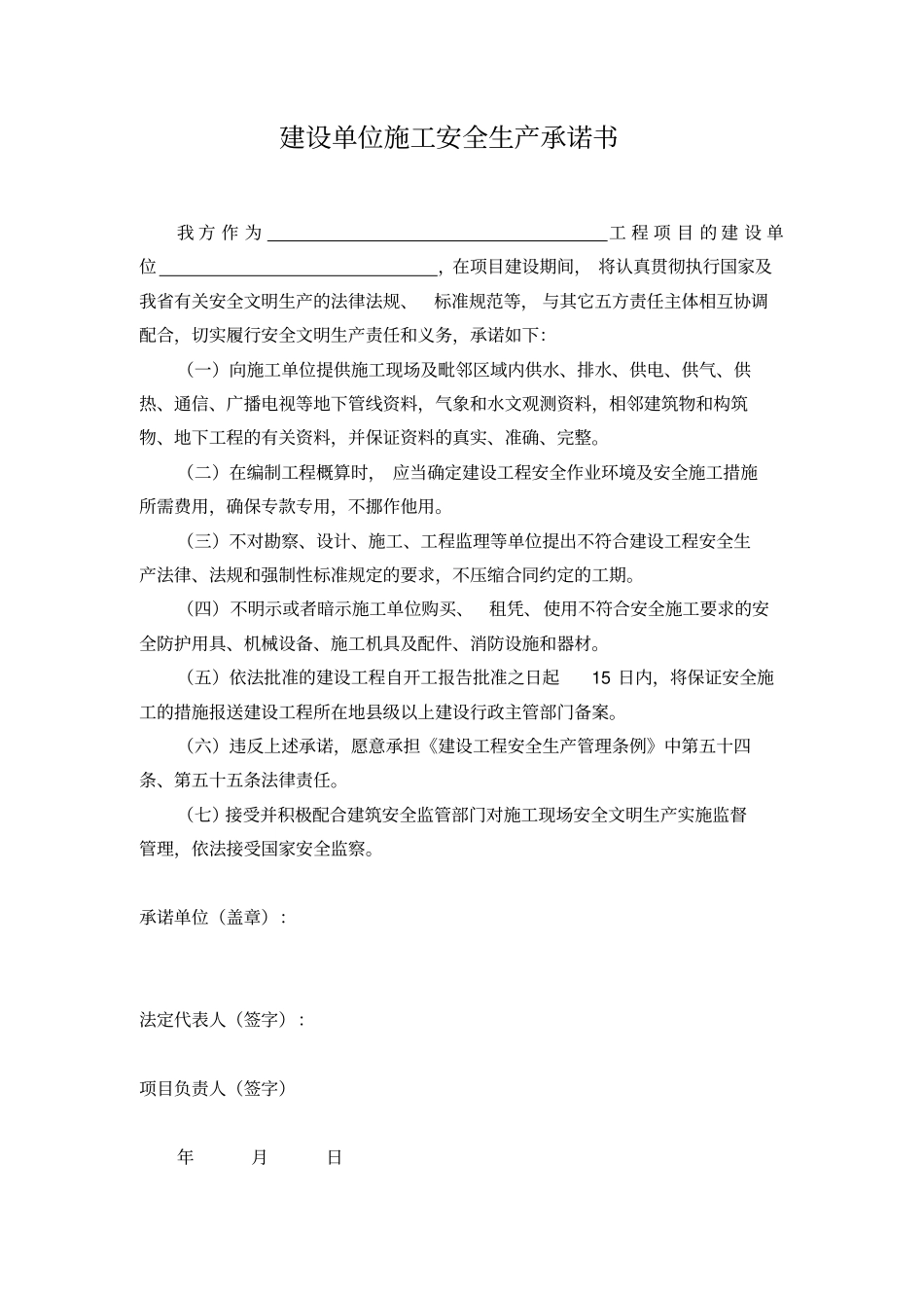 建设工程施工安全生产承诺书试用_第1页