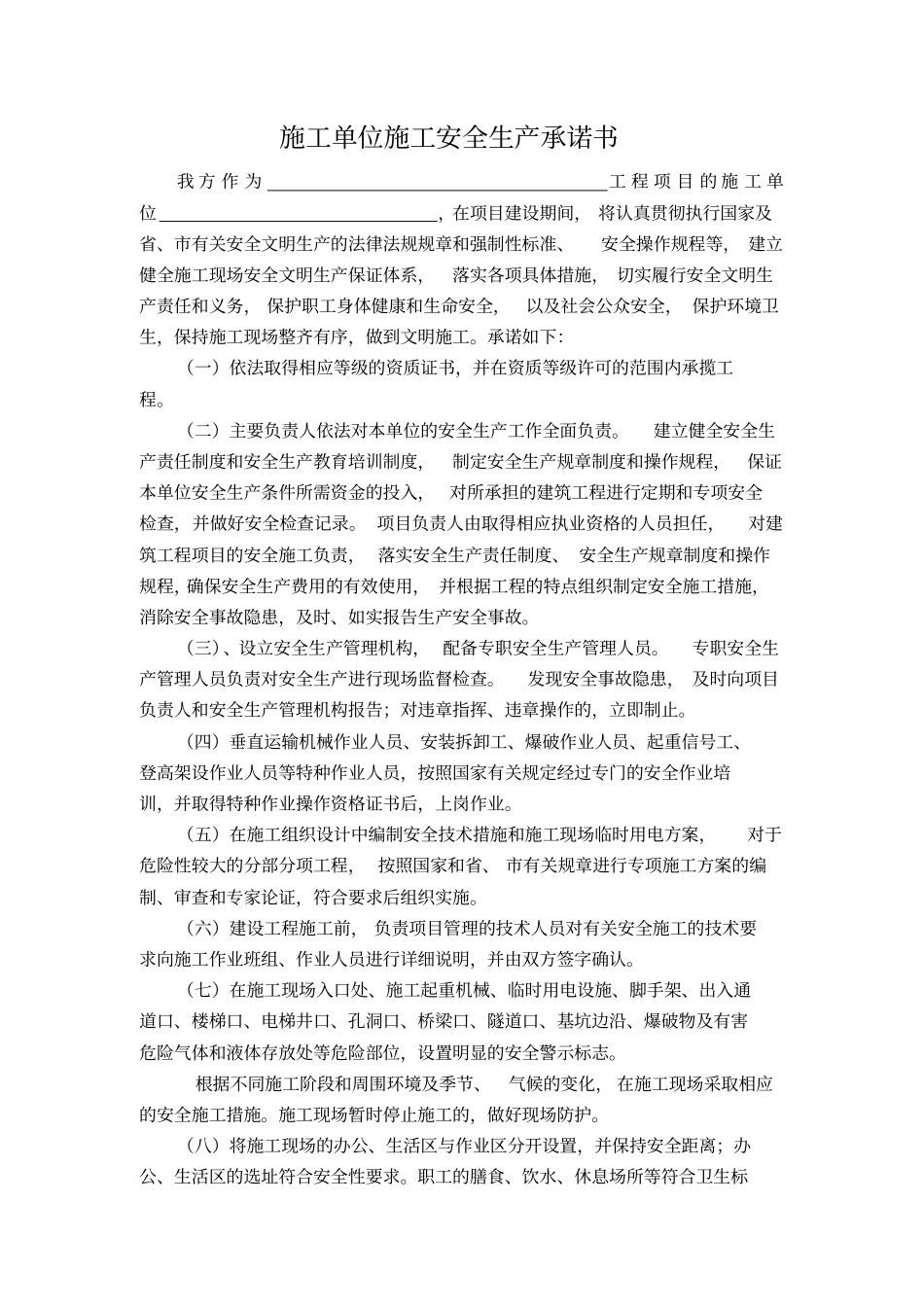 建设工程施工安全生产承诺书试用_第2页