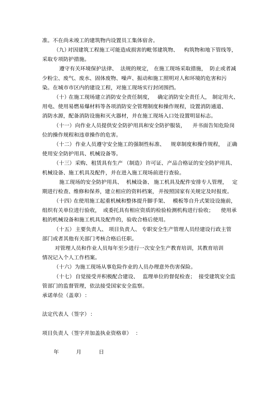 建设工程施工安全生产承诺书试用_第3页