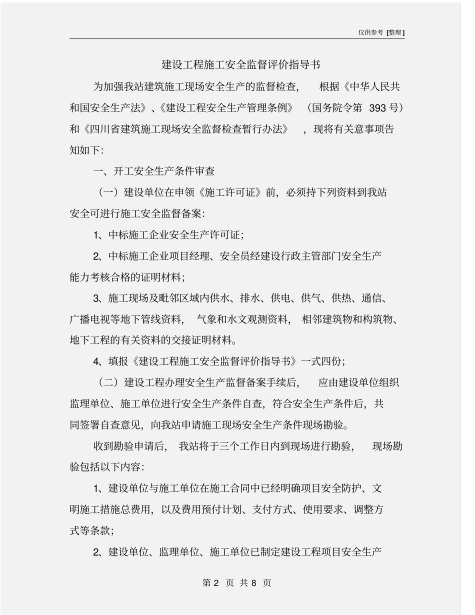 建设工程施工安全监督评价指导书_第2页