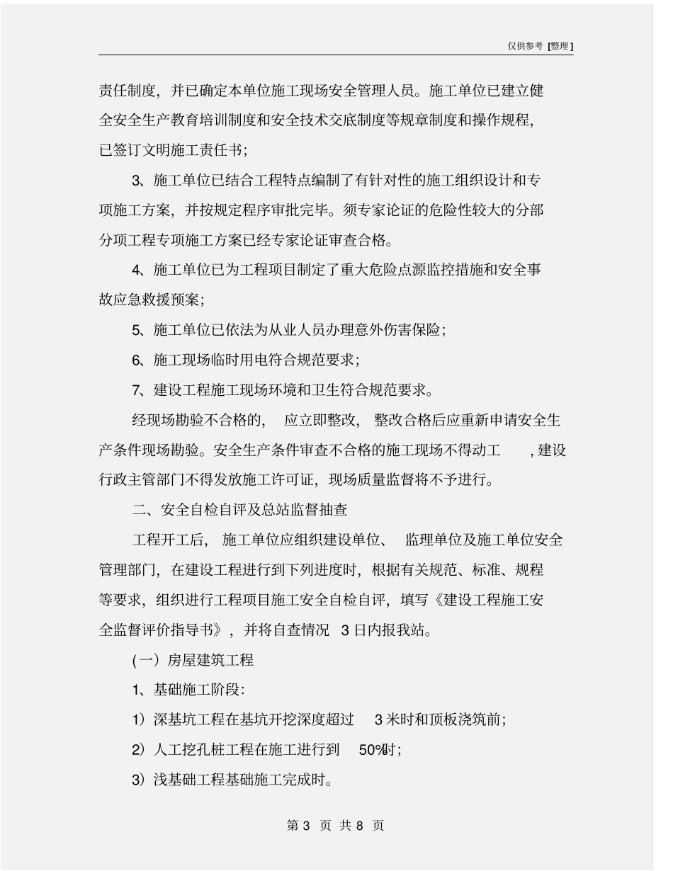 建设工程施工安全监督评价指导书_第3页