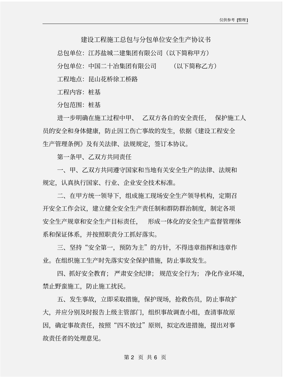 建设工程施工总包与分包单位安全生产协议书_第2页