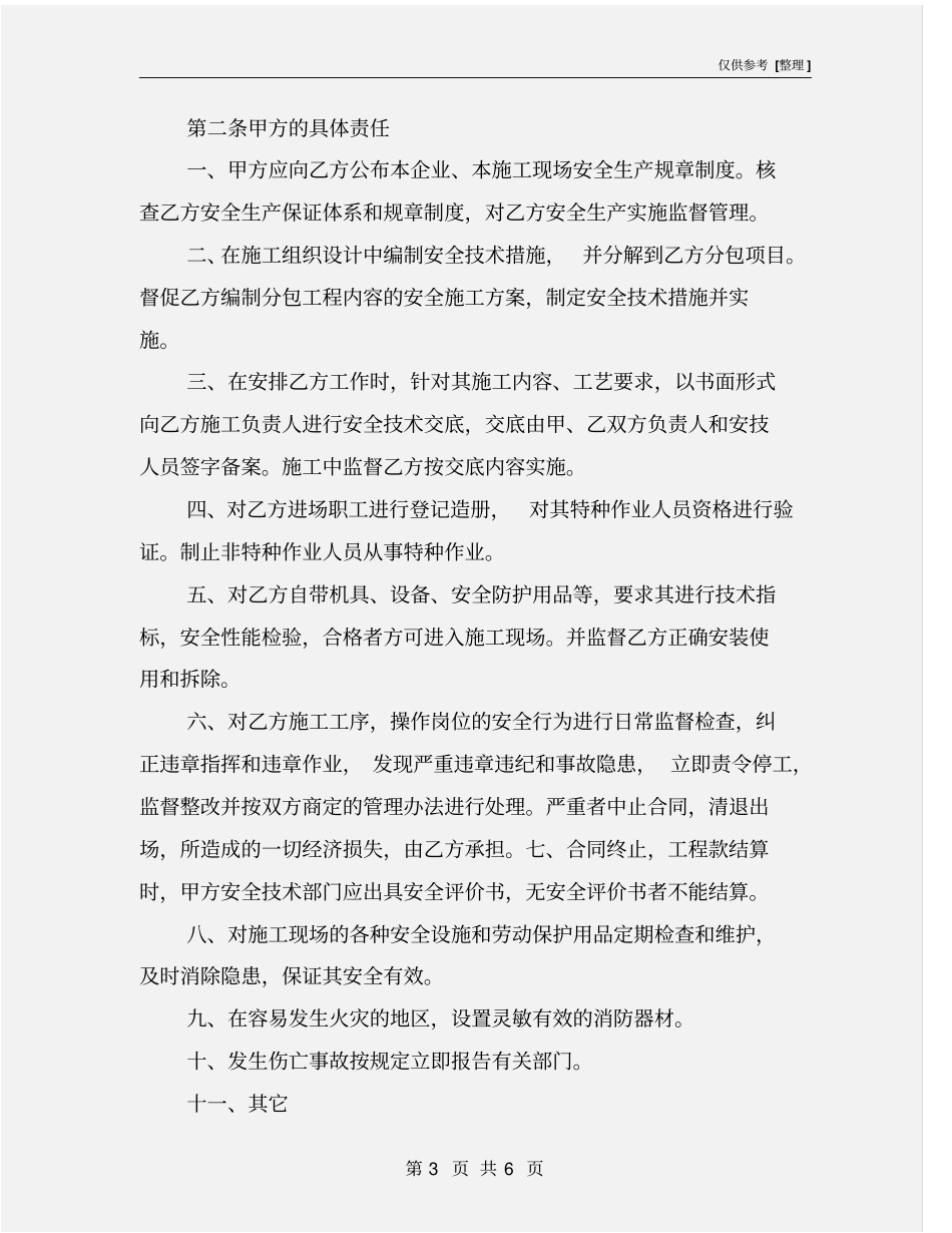 建设工程施工总包与分包单位安全生产协议书_第3页