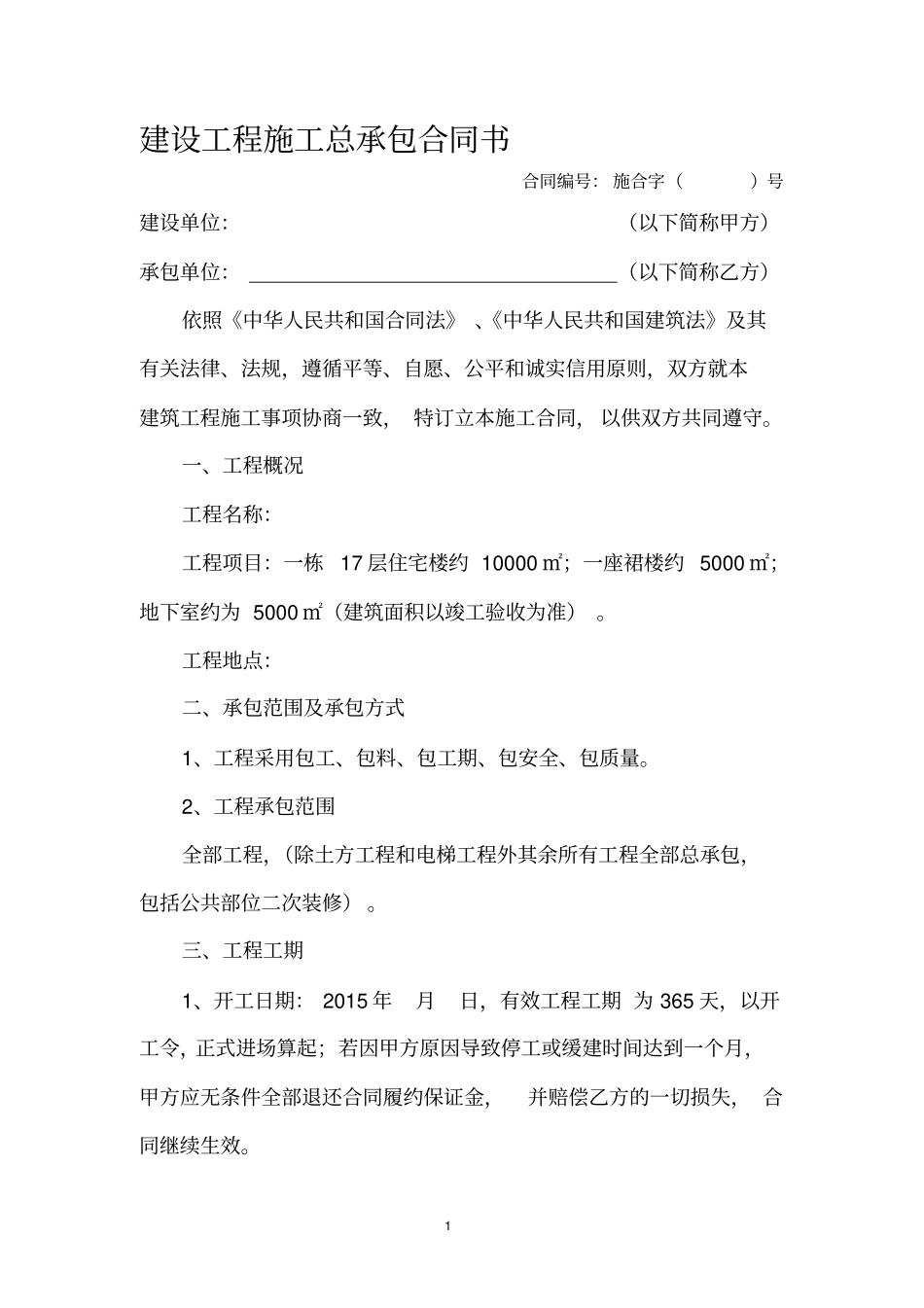 建设工程施工总承包合同书_第1页