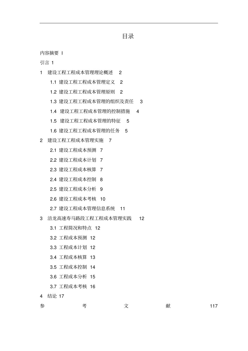 建设工程施工成本管理研究_第3页