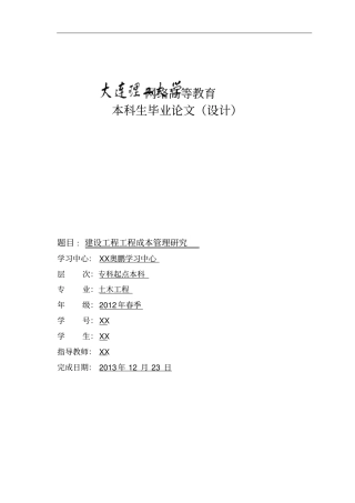 建设工程施工成本管理研究