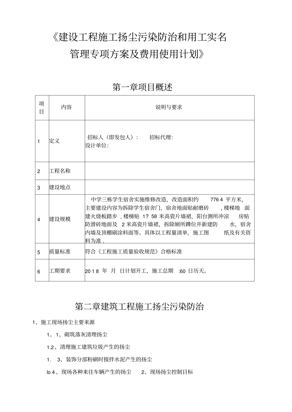 建设工程施工扬尘污染防治和用工实名管理专项方案及费用使用计划方案_第1页