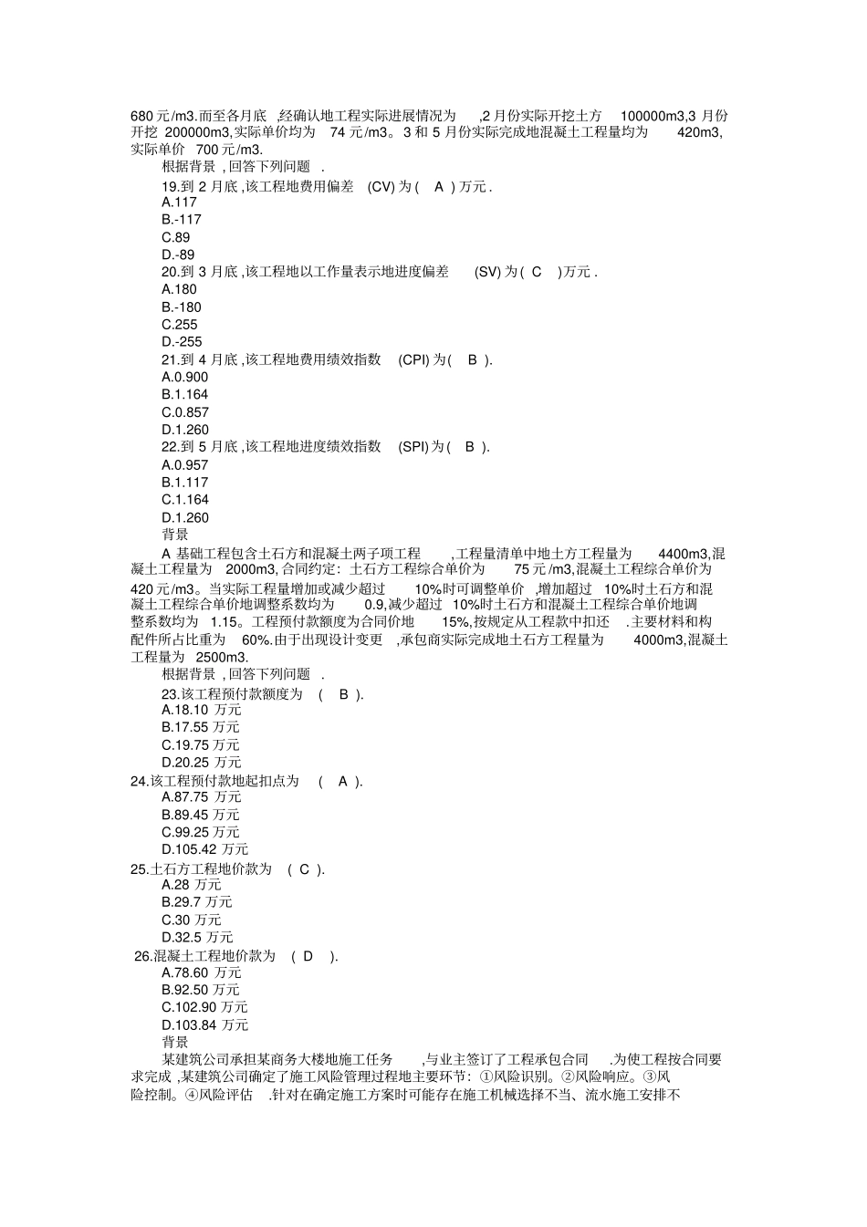 建设工程施工技术管理考试试题_第3页