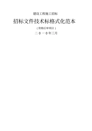 建设工程施工招标