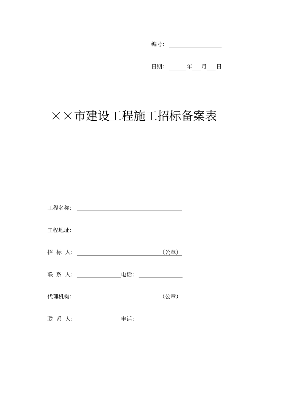 建设工程施工招标备案表_第1页