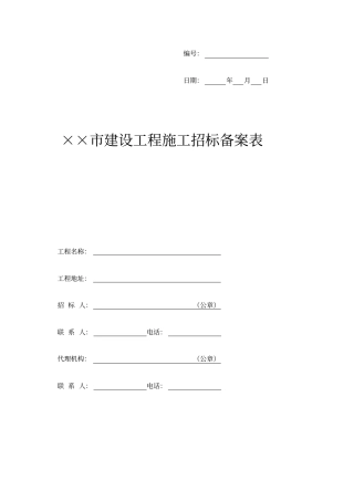 建设工程施工招标备案表