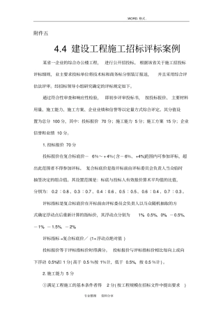 建设工程施工招投标评标案例
