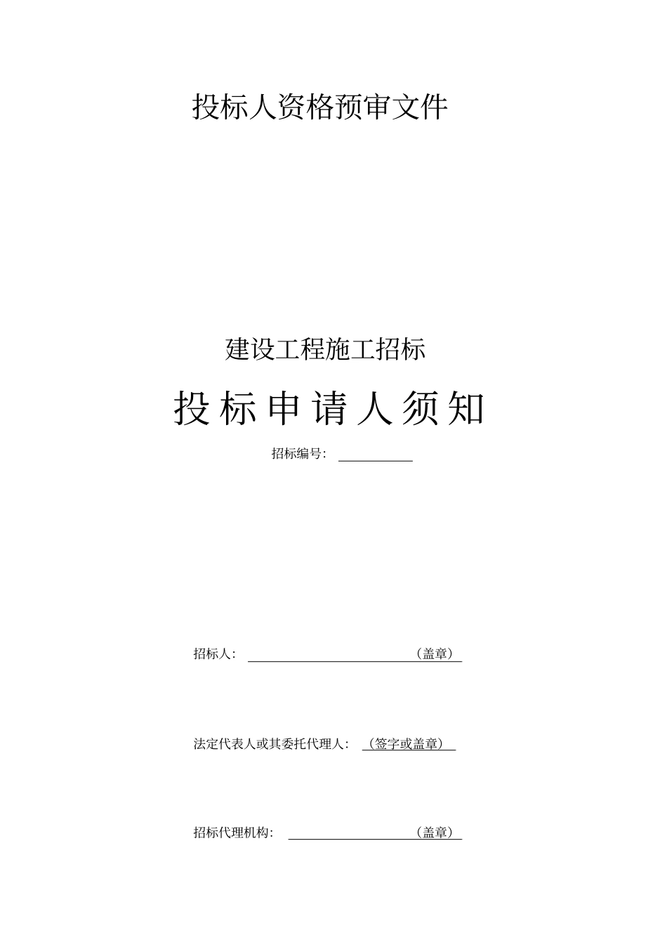建设工程施工招标投标预审文件_第1页