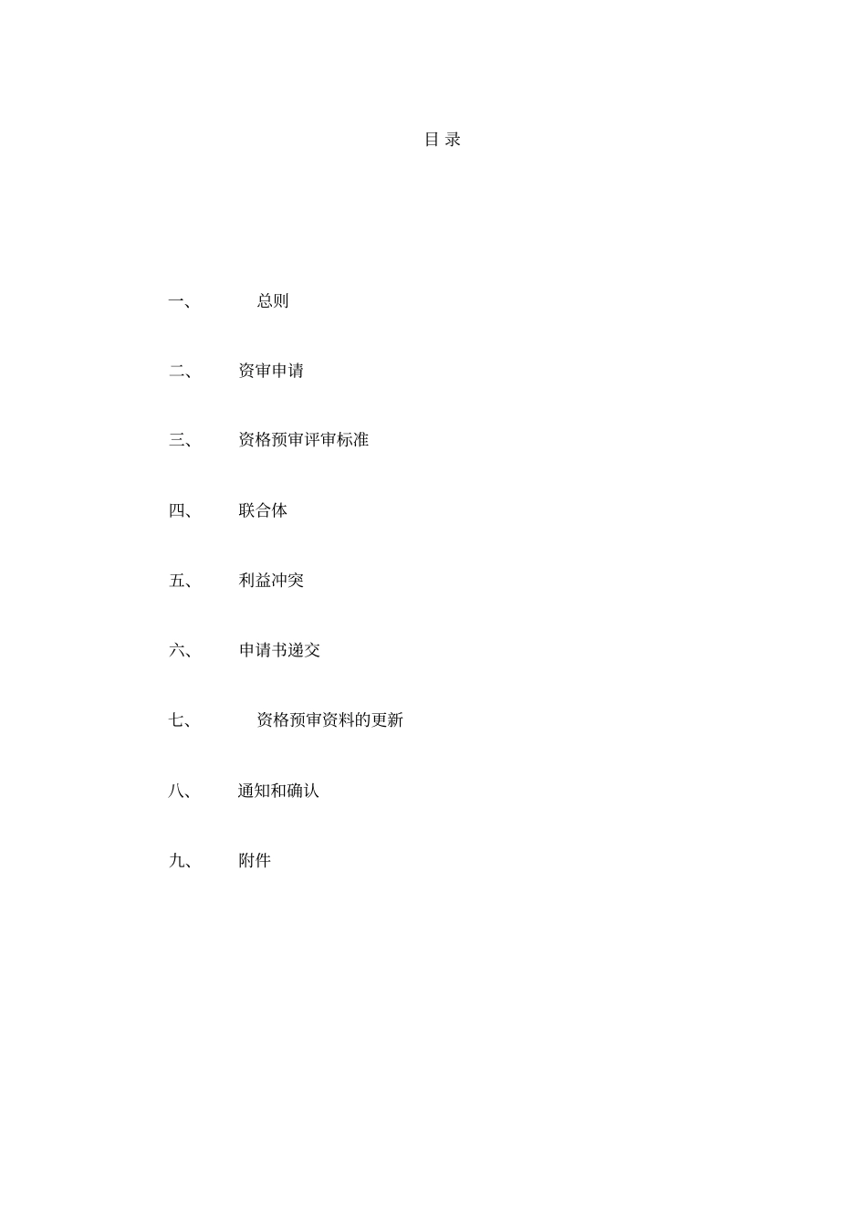 建设工程施工招标投标预审文件_第3页