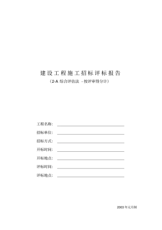 建设工程施工招标评标报告