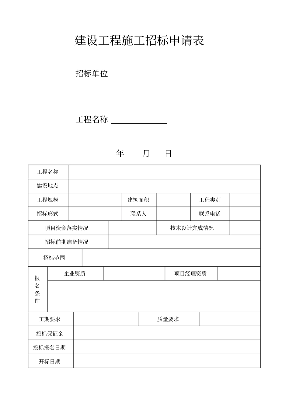 建设工程施工招标申请表_第1页