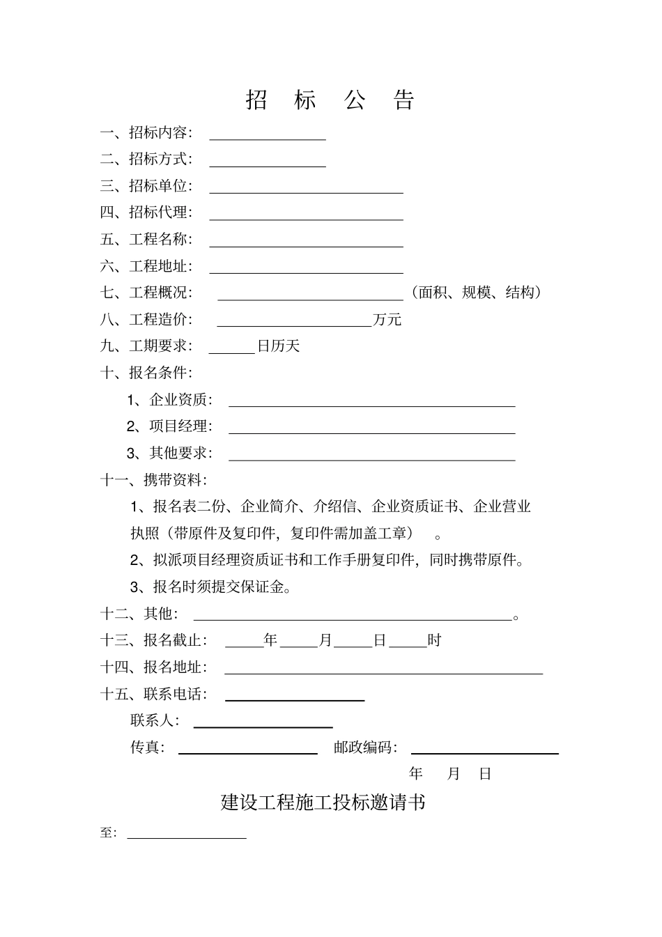 建设工程施工招标申请表_第3页