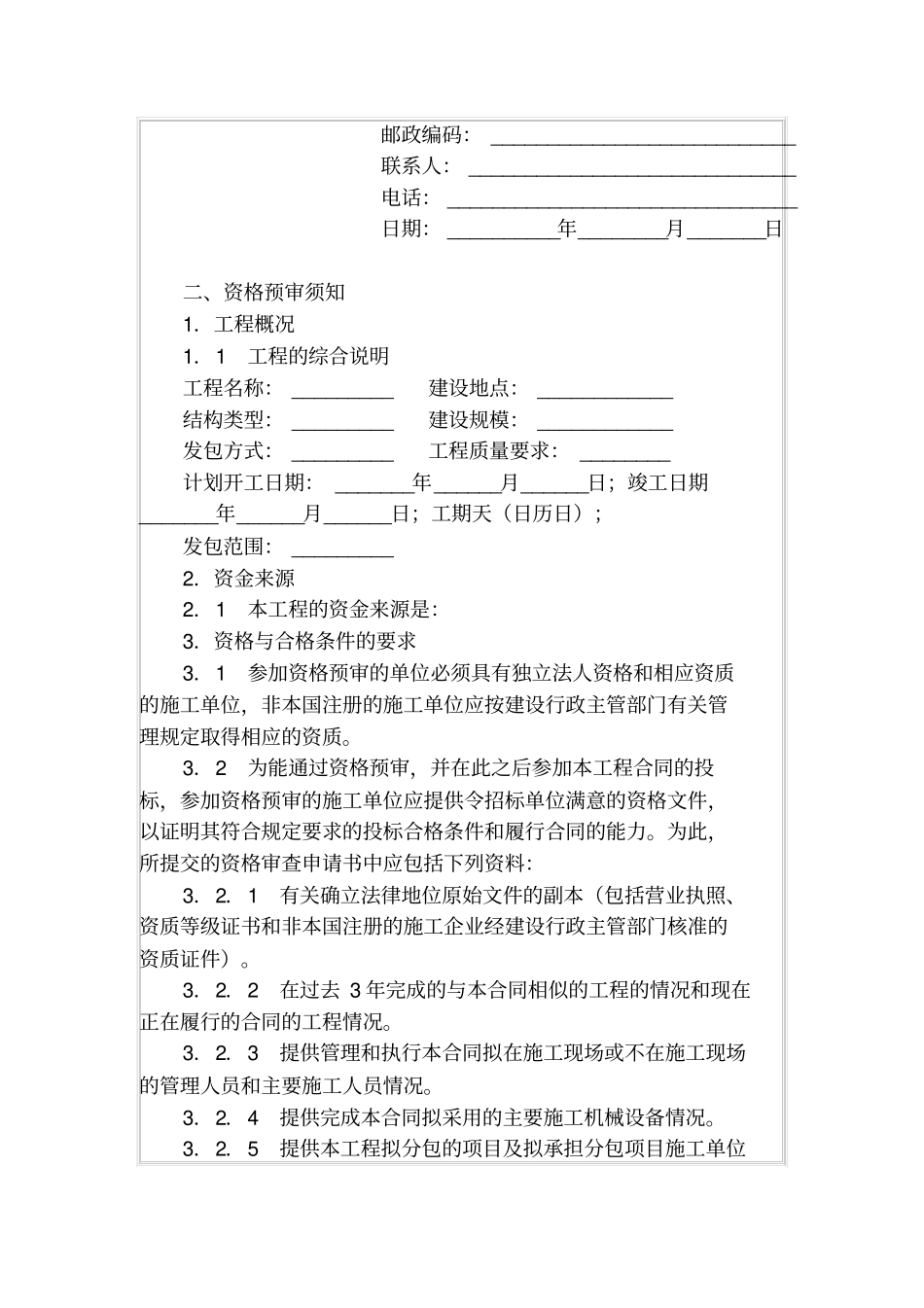 建设工程施工招标资格预审文件_第2页