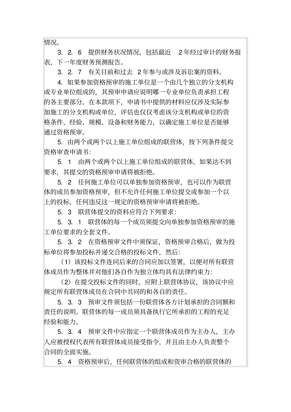 建设工程施工招标资格预审文件_第3页