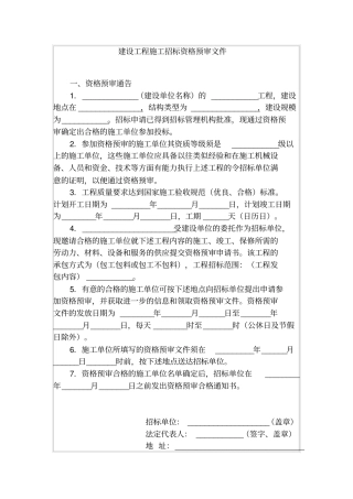建设工程施工招标资格预审文件