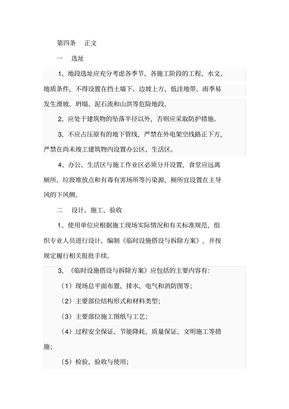 建设工程施工现场临时设施管理规定_第2页