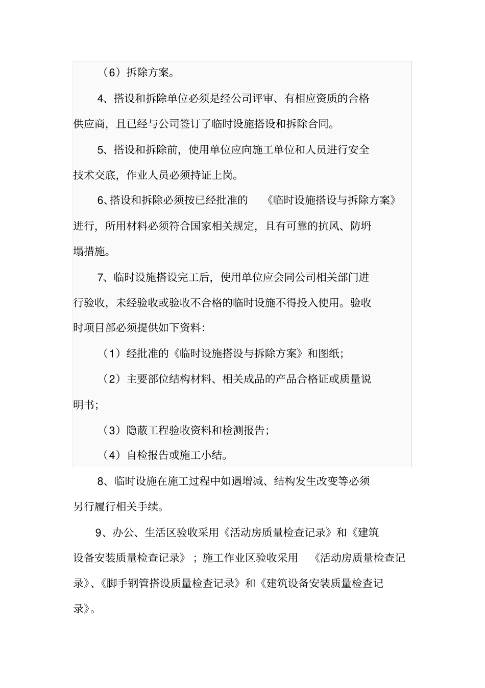 建设工程施工现场临时设施管理规定_第3页
