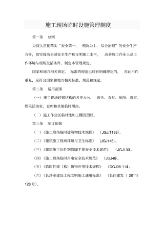 建设工程施工现场临时设施管理规定