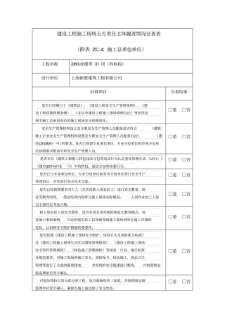 建设工程施工现场五方责任主体履责情况自查表总包单位