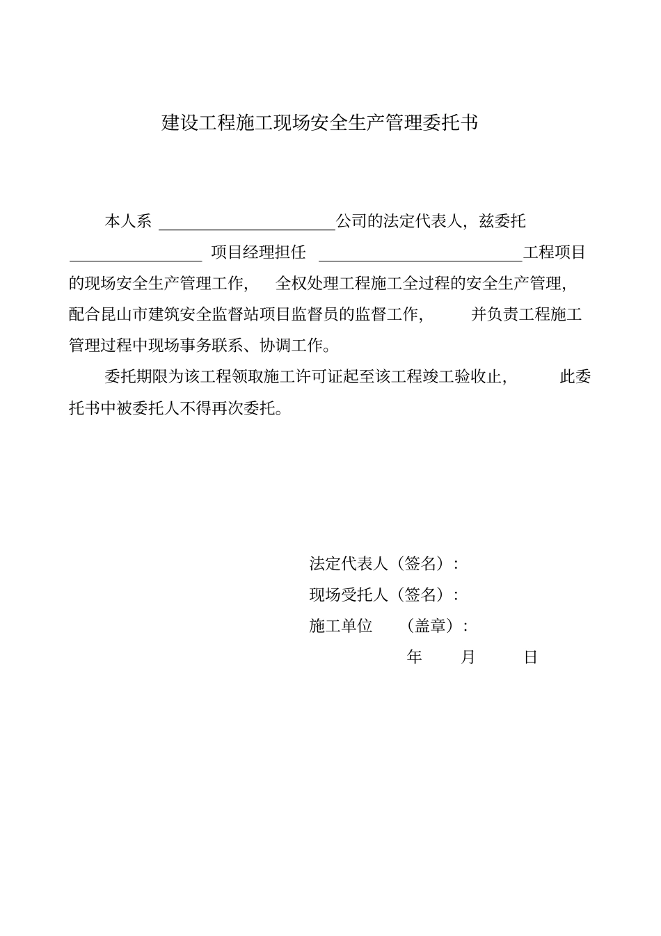 建设工程施工现场安全生产管理委托书_第1页
