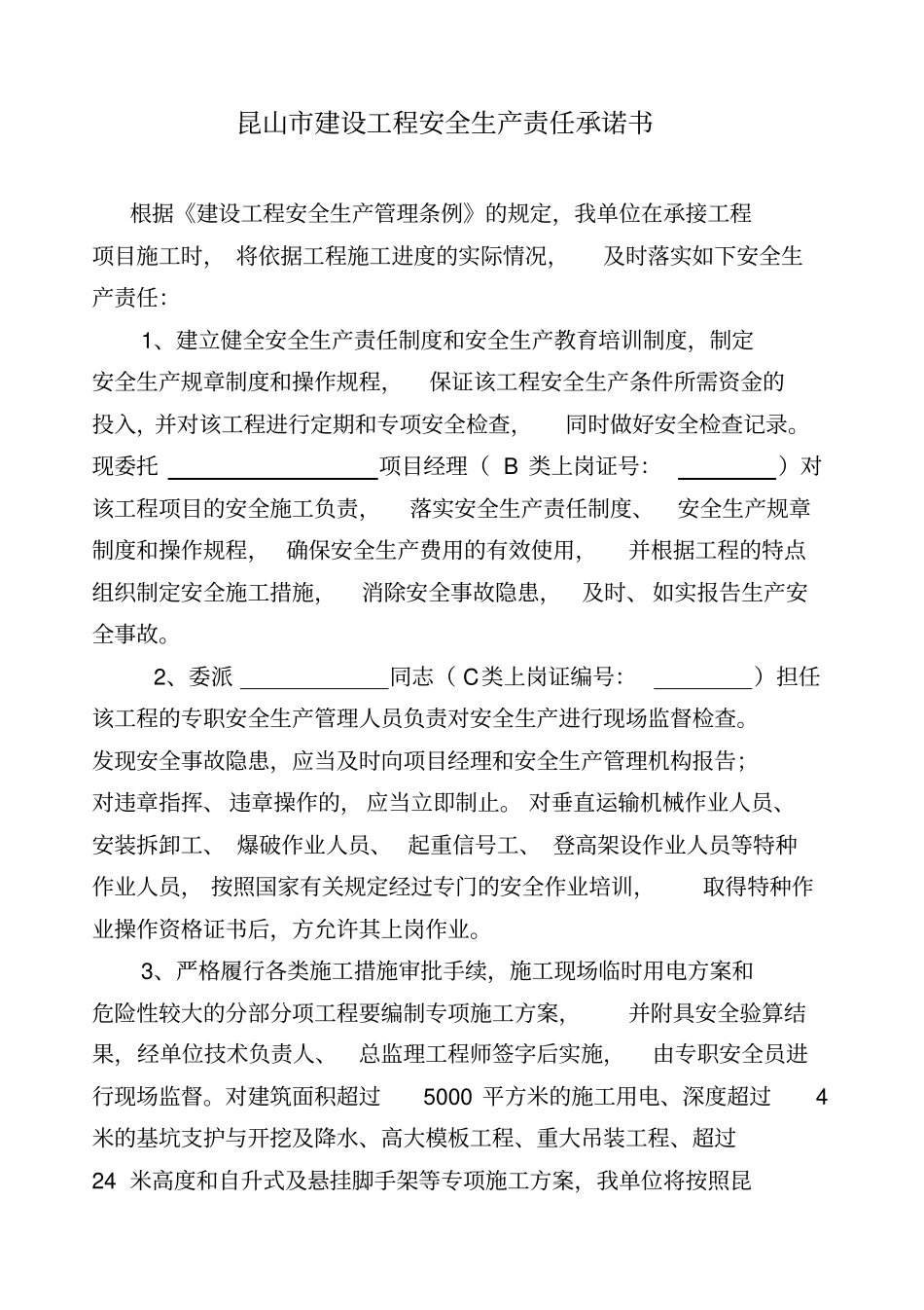 建设工程施工现场安全生产管理委托书_第2页