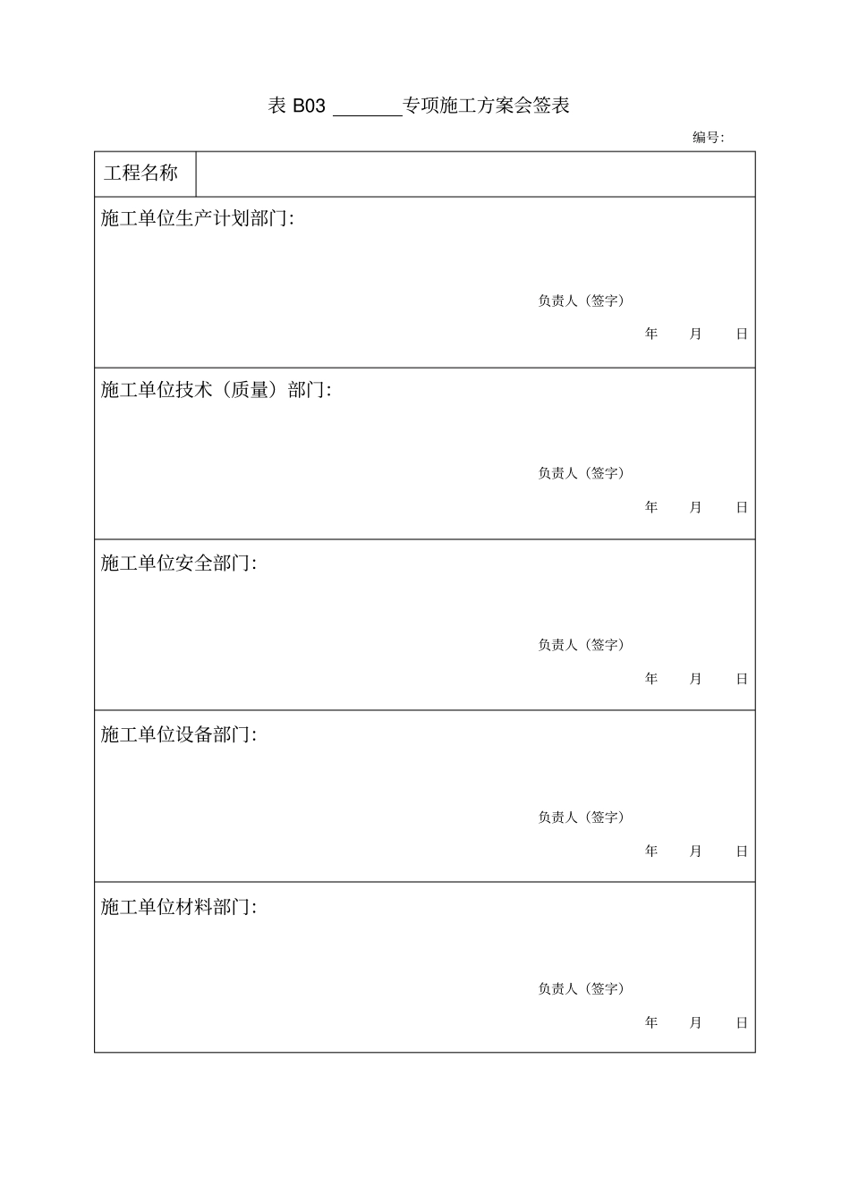 建设工程施工现场安全管理内业标准DB2JT138-2015_第3页