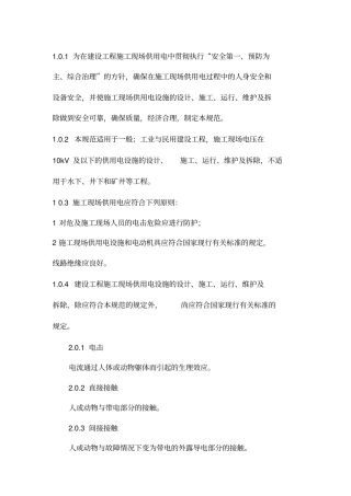 建设工程施工现场供用电安全规范