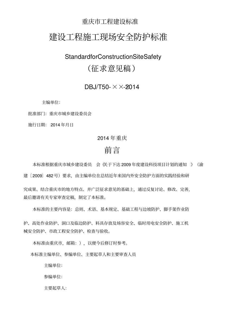 建设工程施工现场安全防护标准_第2页