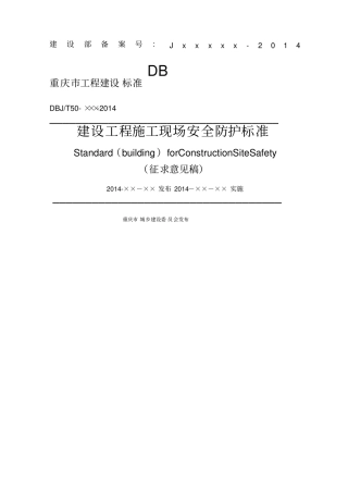 建设工程施工现场安全防护标准