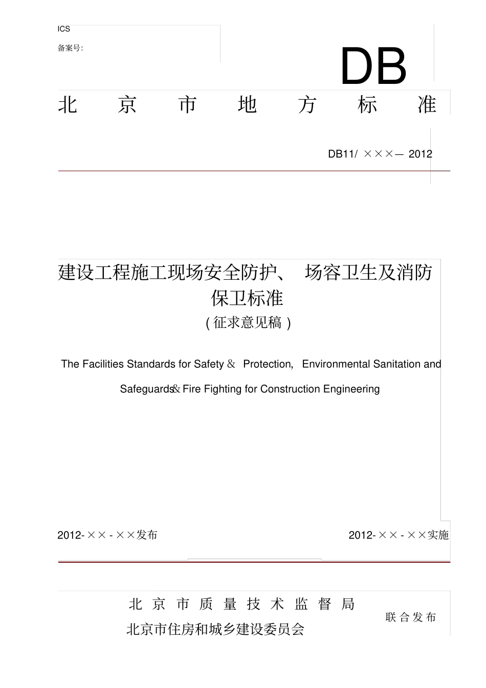 建设工程施工现场安全防护、场容卫生及消防保卫标准__第1页