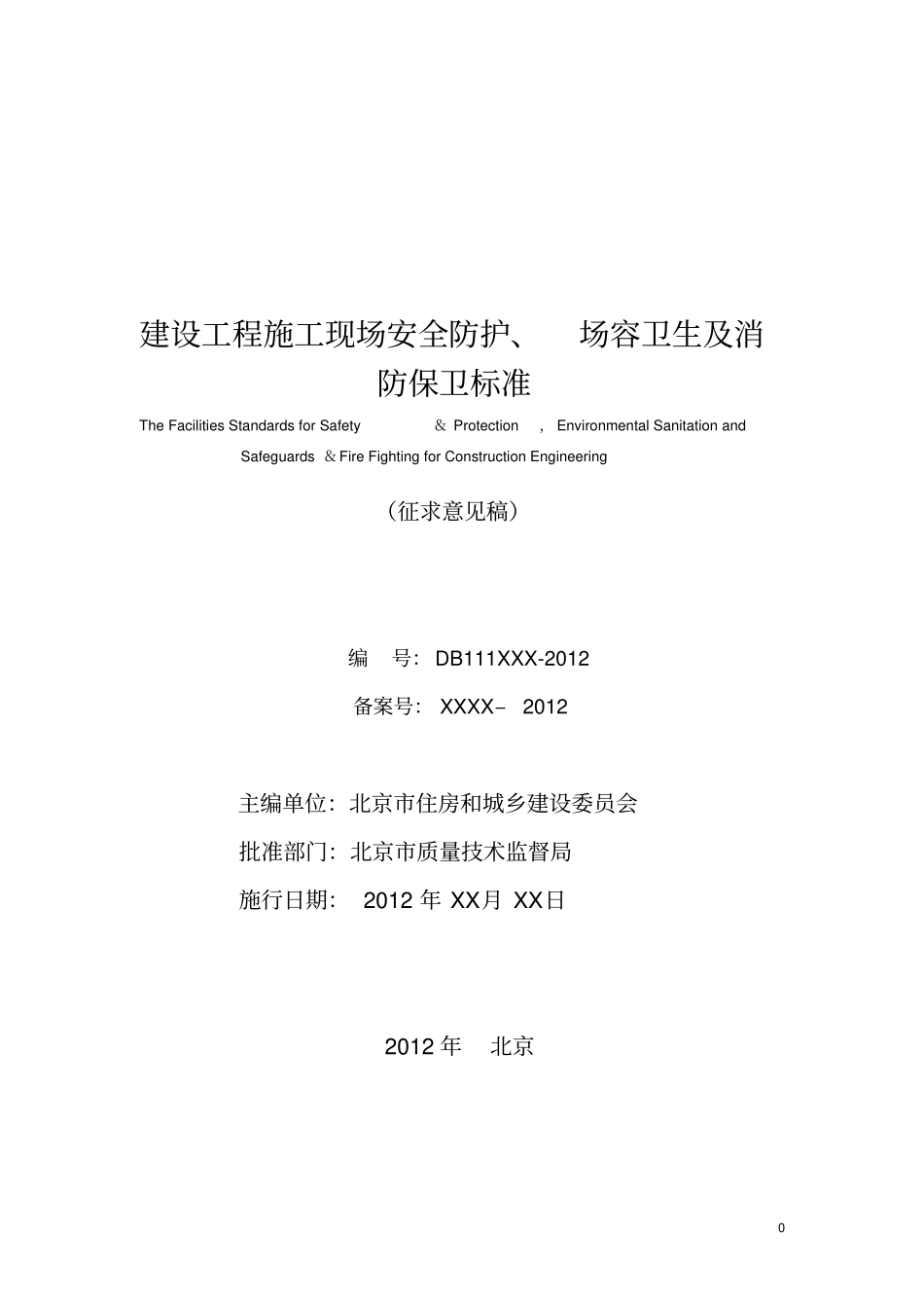 建设工程施工现场安全防护、场容卫生及消防保卫标准__第2页