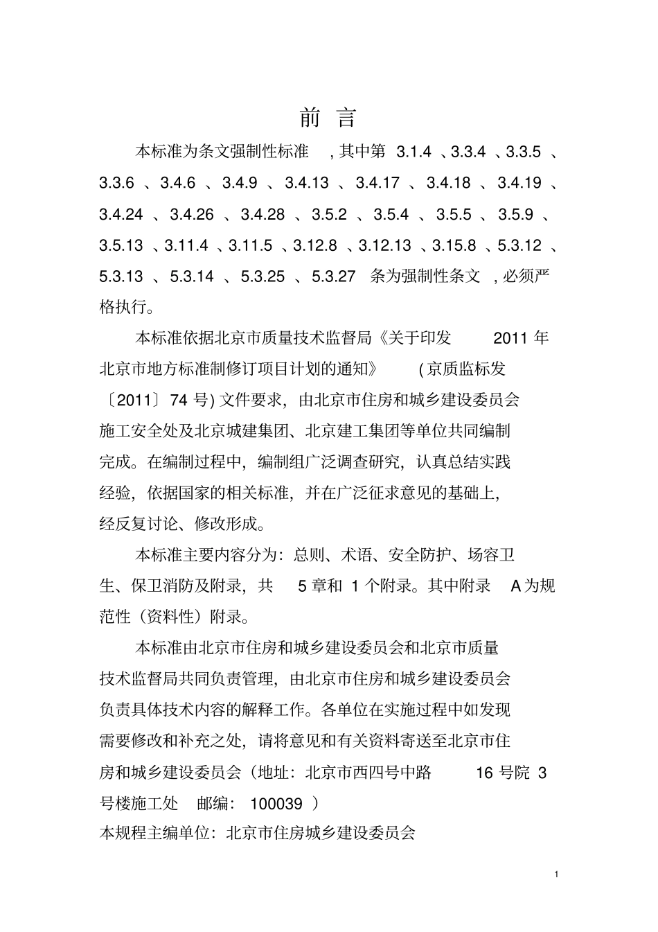 建设工程施工现场安全防护、场容卫生及消防保卫标准__第3页