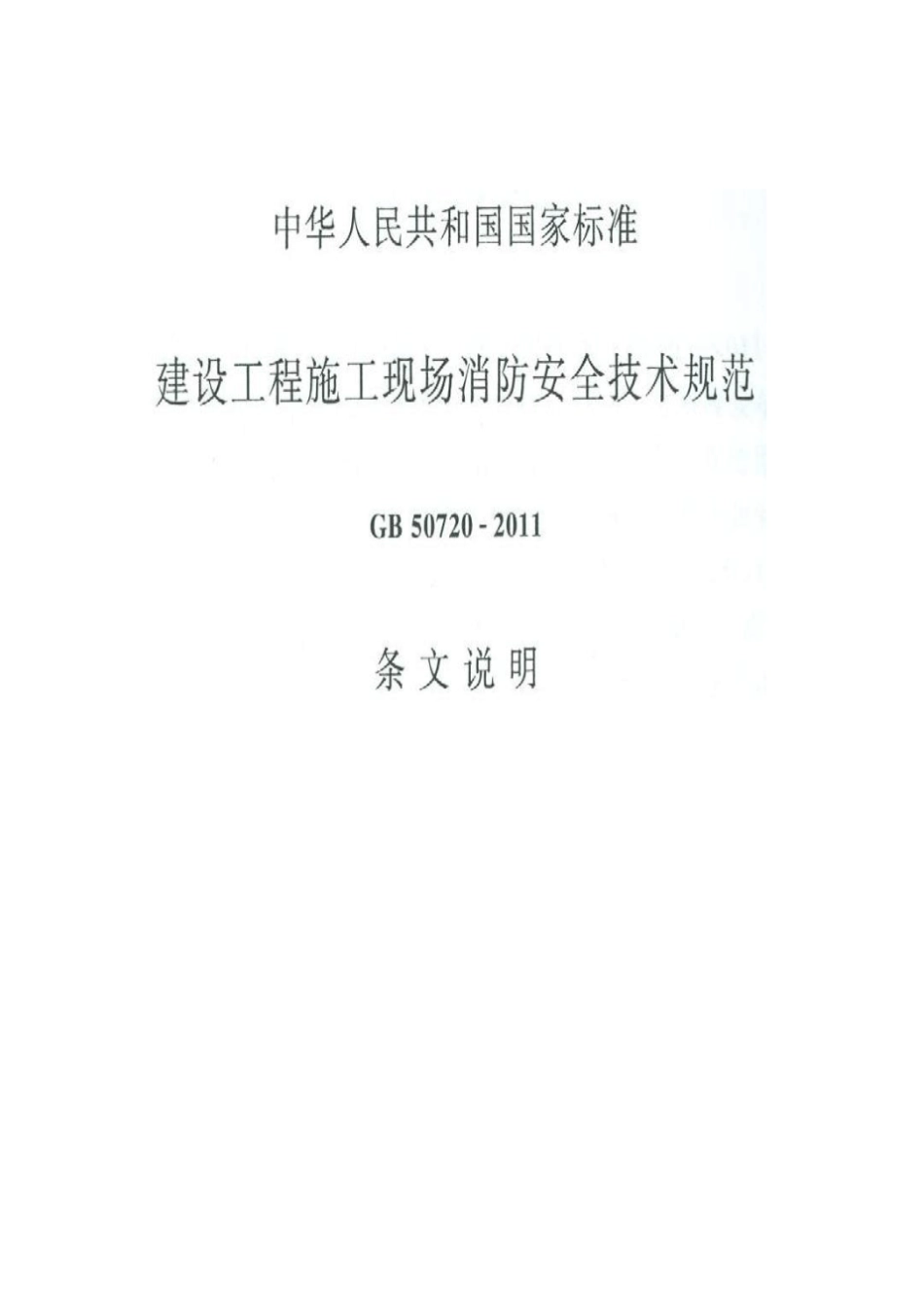 建设工程施工现场消防安全技术规范条文说明_第1页