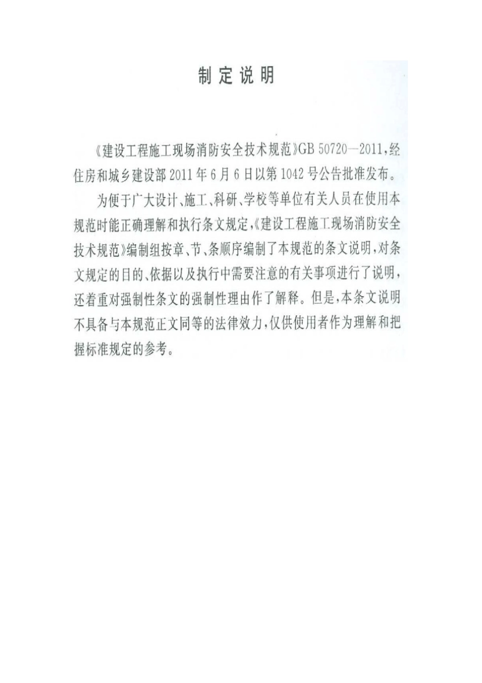 建设工程施工现场消防安全技术规范条文说明_第2页