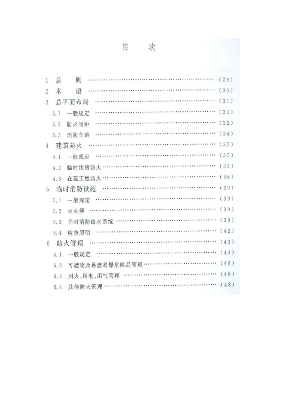 建设工程施工现场消防安全技术规范条文说明_第3页
