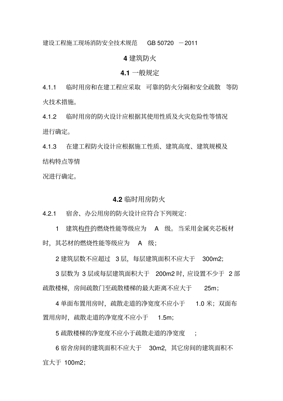 建设工程施工现场消防安全技术规范GB_第1页