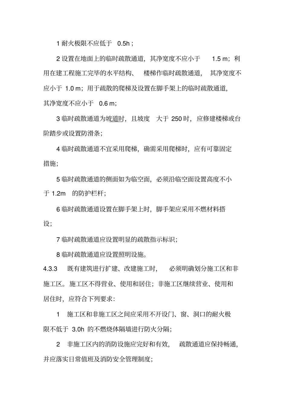 建设工程施工现场消防安全技术规范GB_第3页