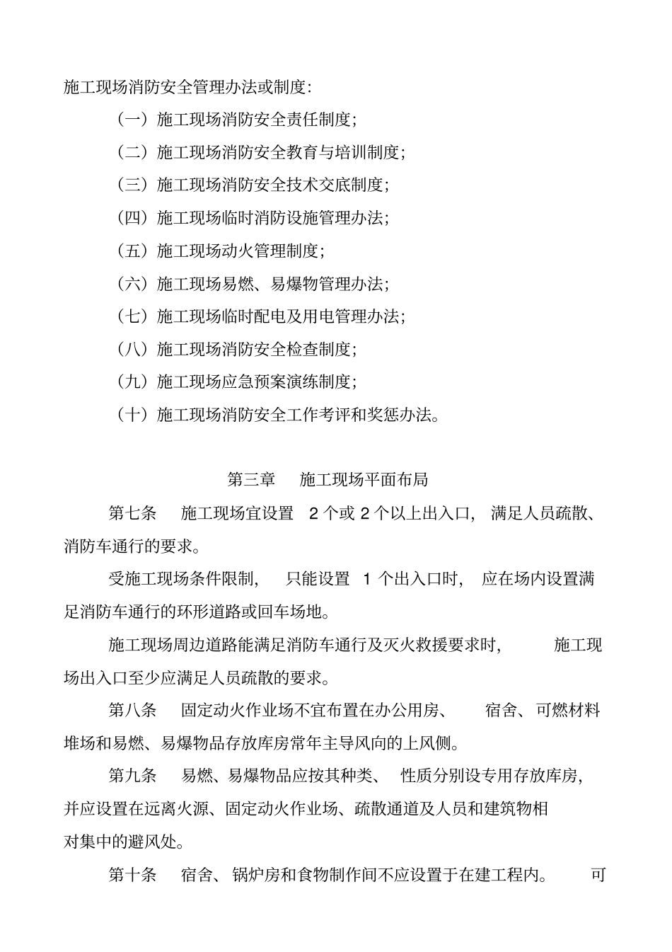 建设工程施工现场消防安全管理规定_第2页