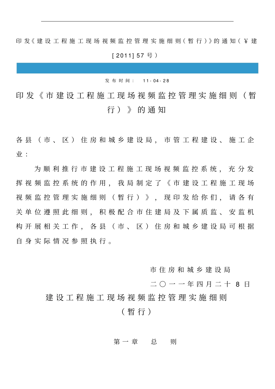 建设工程施工现场视频监控管理实施细则_第1页