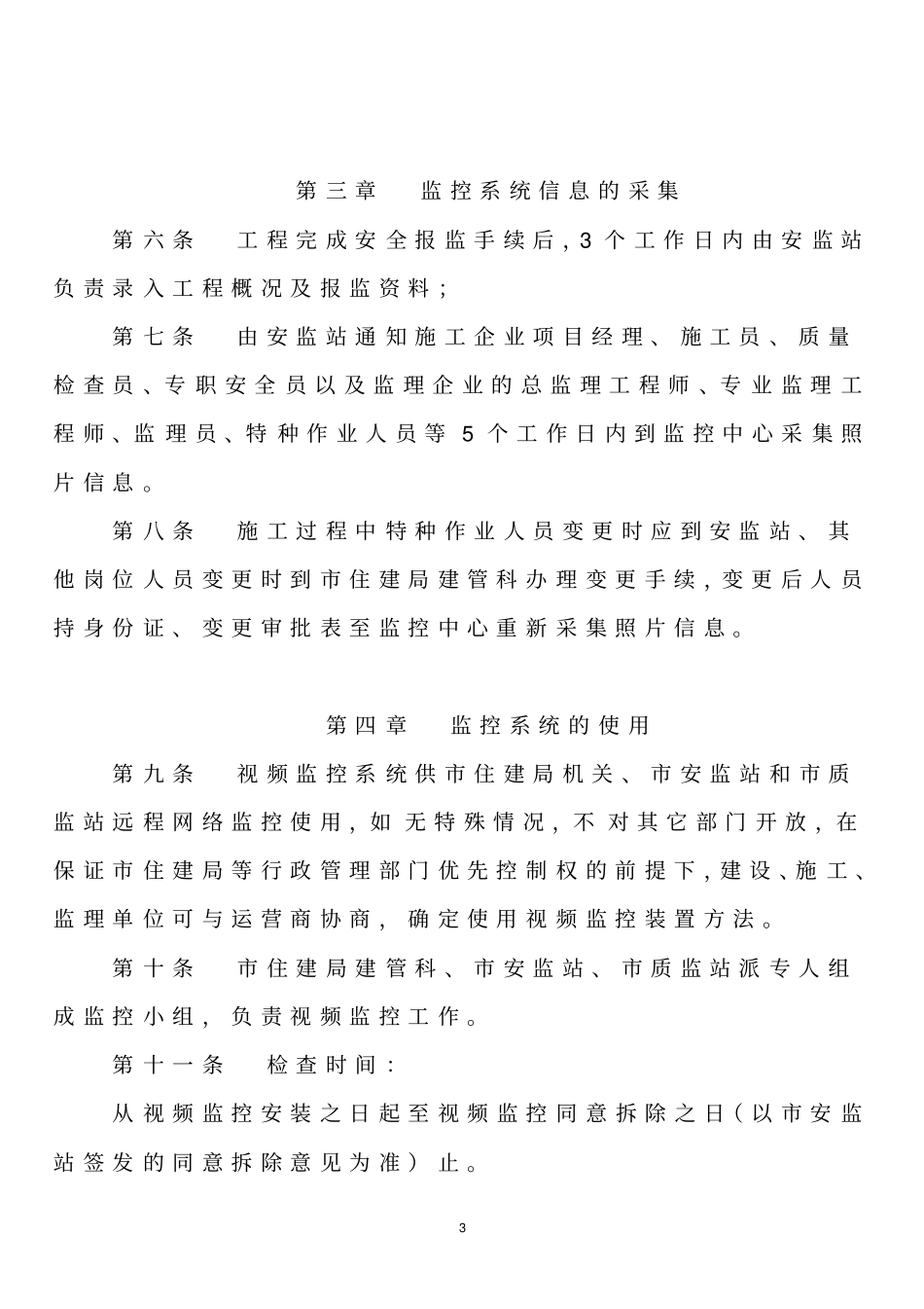 建设工程施工现场视频监控管理实施细则_第3页