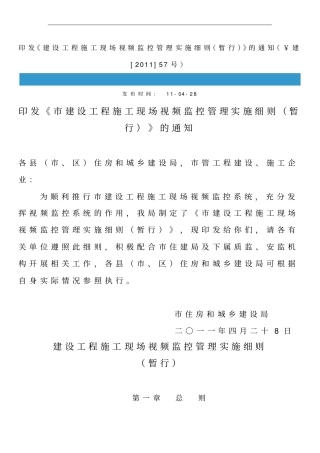 建设工程施工现场视频监控管理实施细则