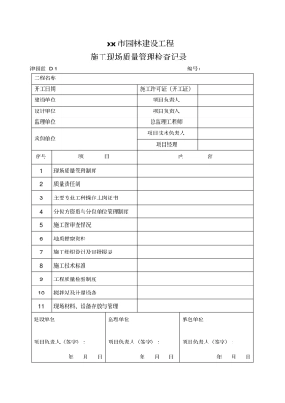 建设工程施工现场质量管理检查记录