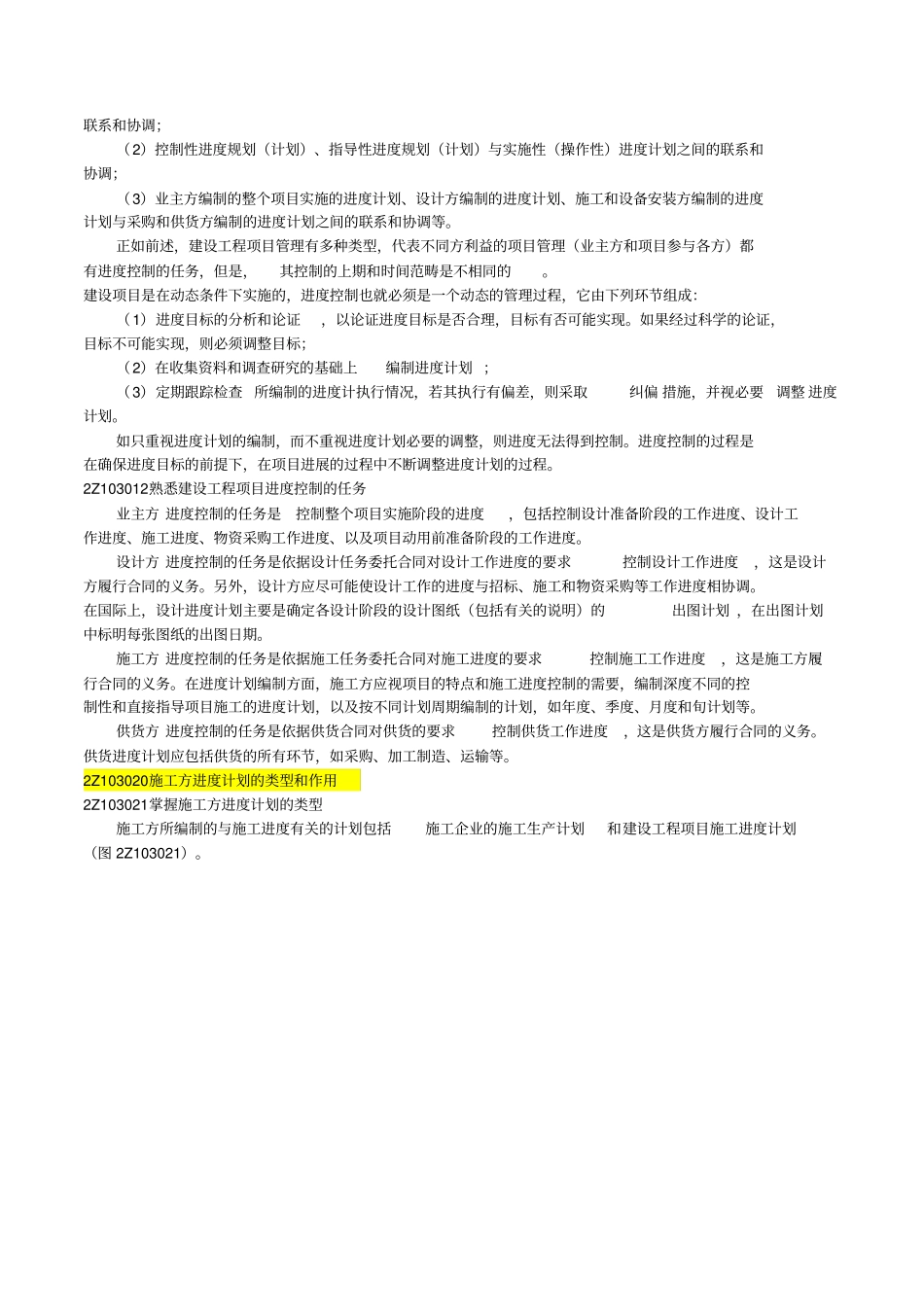 建设工程施工管理2Z103000施工进度控制_第3页