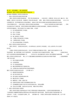 建设工程施工管理2Z103000施工进度控制