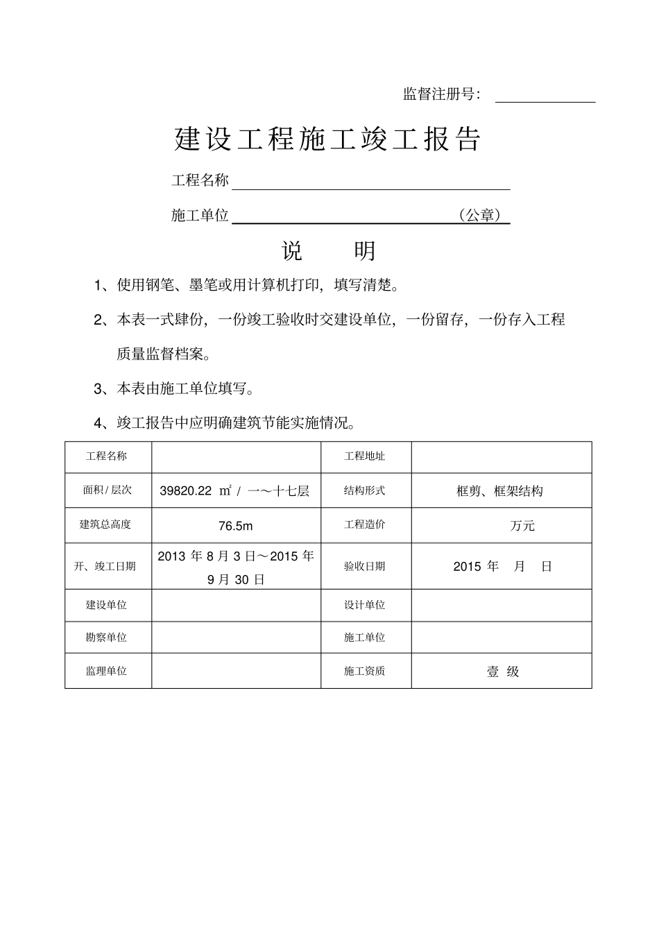 建设工程施工竣工报告_第1页